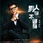 男人都不容易（單曲）試聽