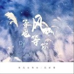等風也等你 （單曲）詳情