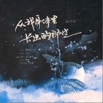 從我身體里長出的那些 （單曲）詳情
