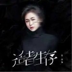 適者生存 （單曲）詳情