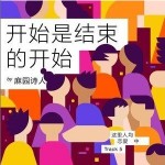 開始是結束的開始 （單曲）詳情