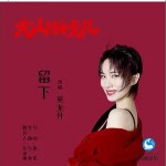 留下 （單曲）詳情