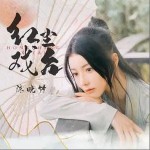 紅塵戲臺 （單曲）詳情