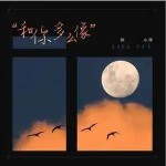 和你多么像 （單曲）詳情
