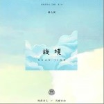 旋境 （單曲）詳情