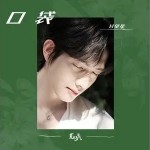 夏日少年氣 （單曲）詳情