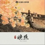 晚照 （單曲）詳情