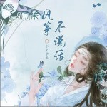 風箏不說話 （單曲）詳情