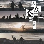 與眾不同 （單曲）詳情