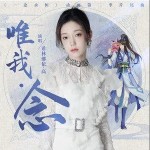 唯我?念 （單曲）詳情