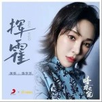 揮霍 （單曲）詳情
