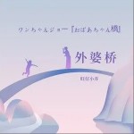 外婆橋 (單曲)詳情