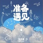 準備遇見 （單曲）詳情