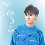 夏日少年氣 （單曲）詳情