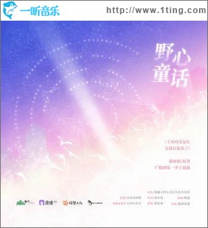 野心童話 （單曲）