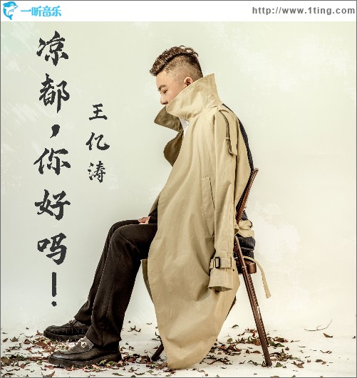 涼都,你好嗎！