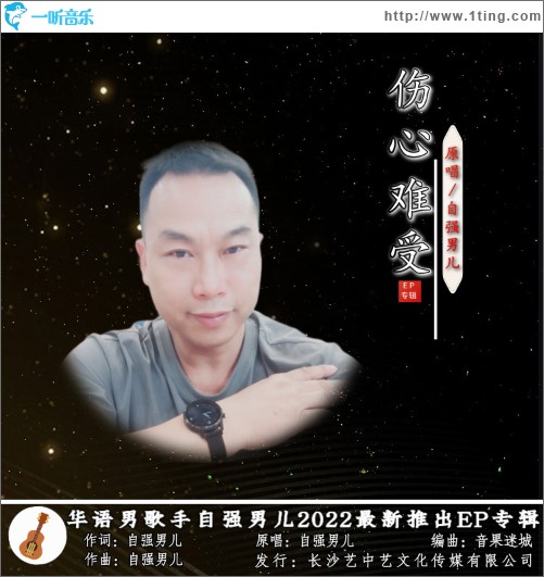 傷心難受 （單曲）