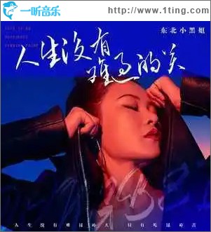 人生沒有難過的關 （單曲）
