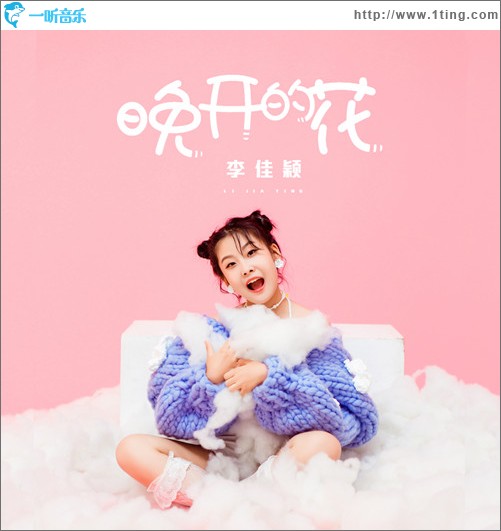 晚開的花 （單曲）