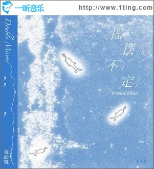 搖擺不定（Irresolution） （單曲）