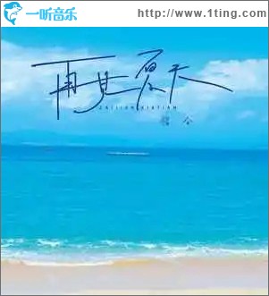 再見夏天 （單曲）