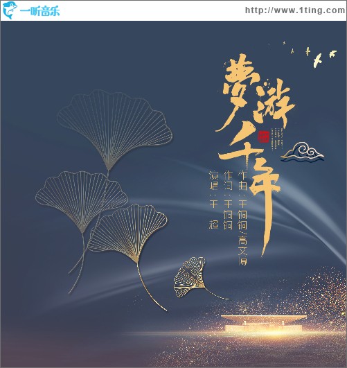 夢游千年 （單曲）