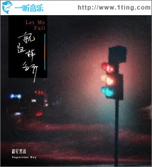 就這樣分開 （單曲）