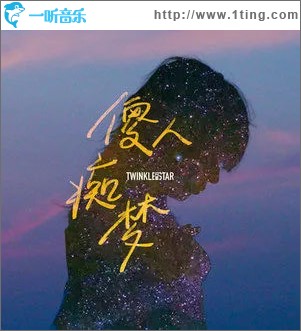 傻人癡夢 （單曲）