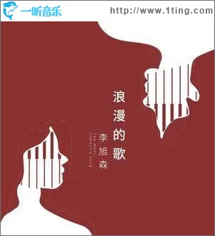 浪漫的歌 （單曲）