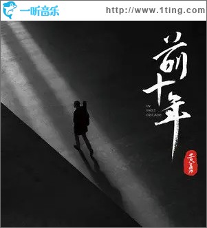 前十年 （單曲）