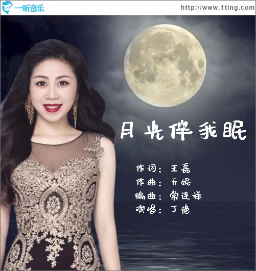 月光伴我眠 （單曲）