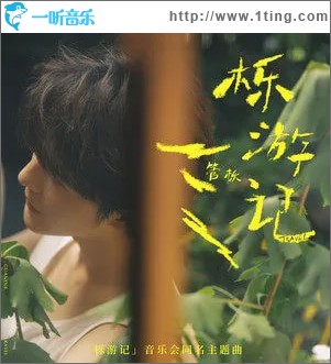 櫟游記 （單曲）