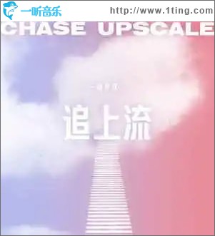 追上流 （單曲）