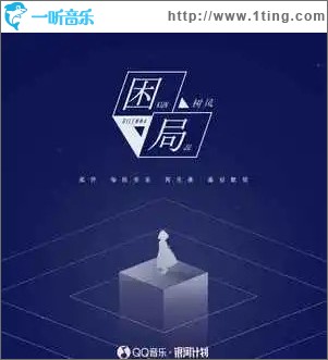 困局 （單曲）