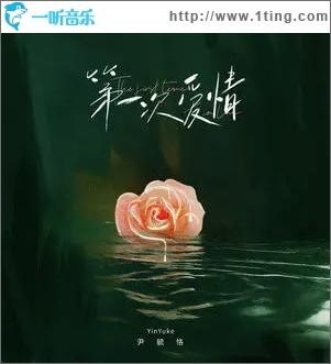 第一次愛情 （單曲）