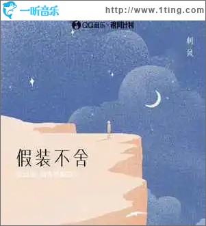 假裝不舍 （單曲）