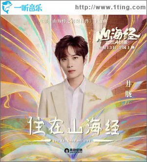 住在山海經 （單曲）