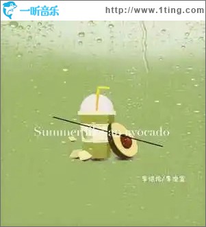 牛油果的夏天 （單曲）