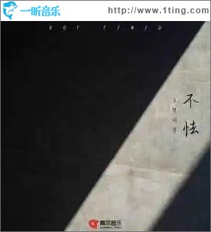 不怯（單曲）