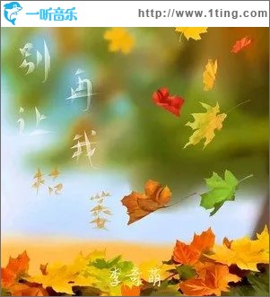別再讓我枯萎 （單曲）