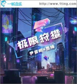 極限狩獵 （單曲）