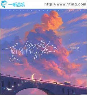 夏日傍晚初戀了 （單曲）