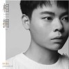 枯木逢春 相擁  試聽