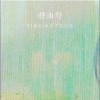 夏小桐 伴山行 （伴奏） 試聽