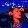 東北小黑姐 人生沒有難過的關 試聽
