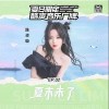 硬糖少女303陳卓璇 夏末未了（伴奏） 試聽