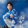 鄭魚 追著彩虹的我們 試聽