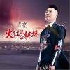 肖亮 火紅的妹妹 試聽