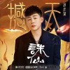 胡彥斌 撼天  試聽