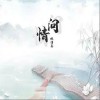 林清弄 問情 試聽